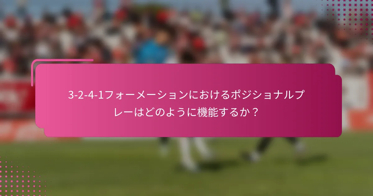 3-2-4-1フォーメーションにおけるポジショナルプレーはどのように機能するか？