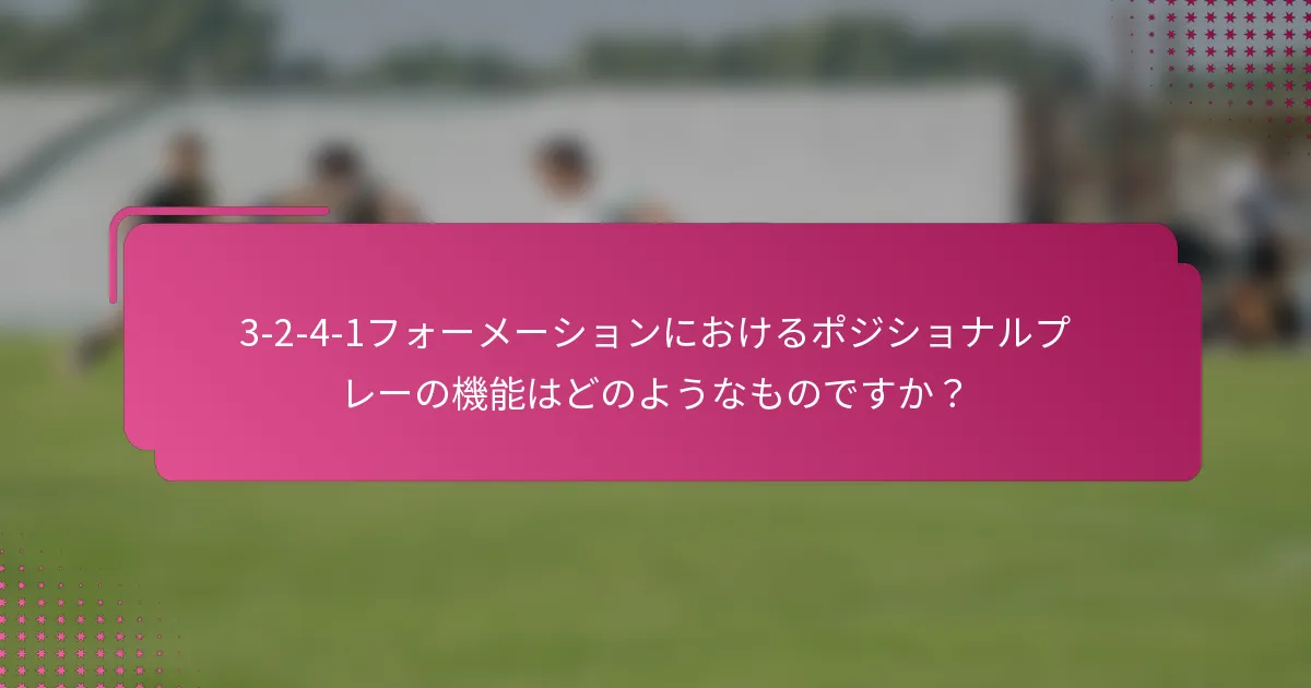 3-2-4-1フォーメーションにおけるポジショナルプレーの機能はどのようなものですか？
