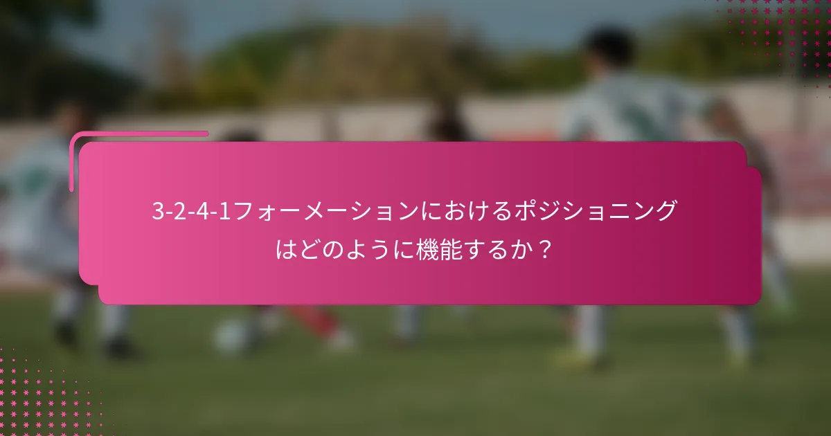 3-2-4-1フォーメーションにおけるポジショニングはどのように機能するか？