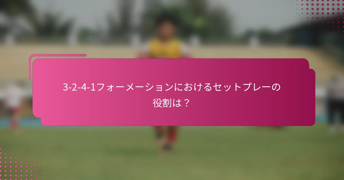3-2-4-1フォーメーションにおけるセットプレーの役割は？