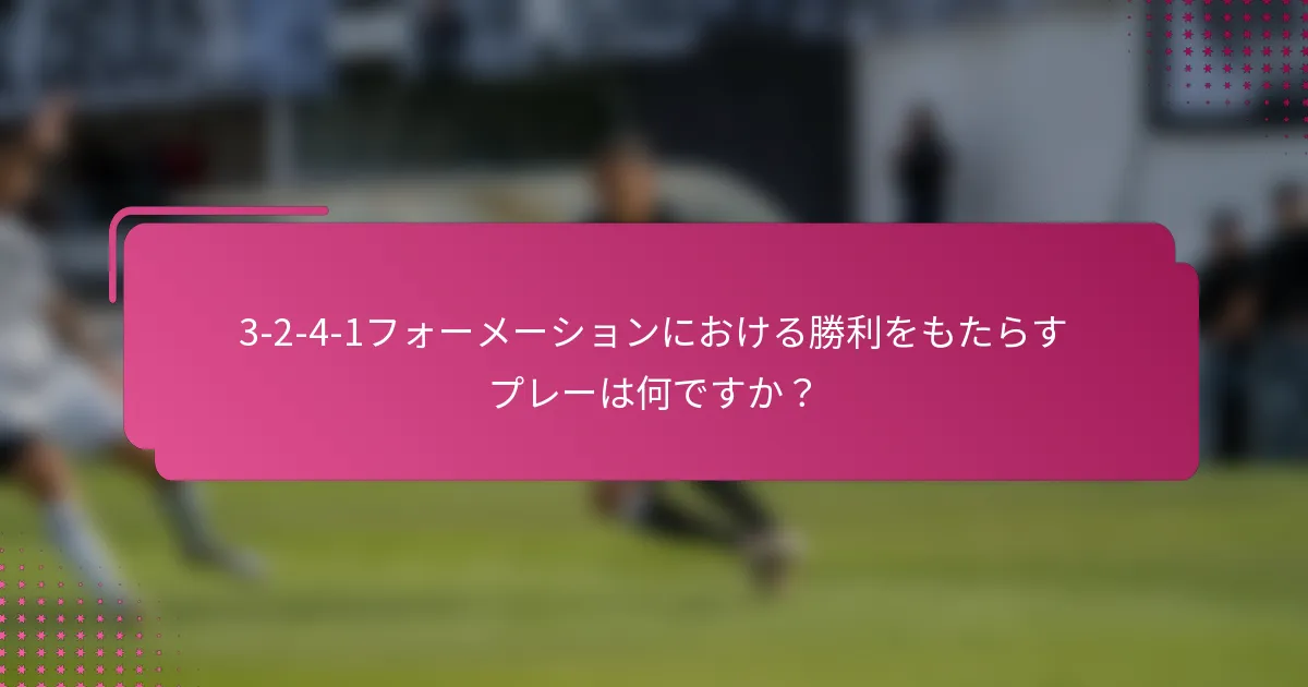 3-2-4-1フォーメーションにおける勝利をもたらすプレーは何ですか？