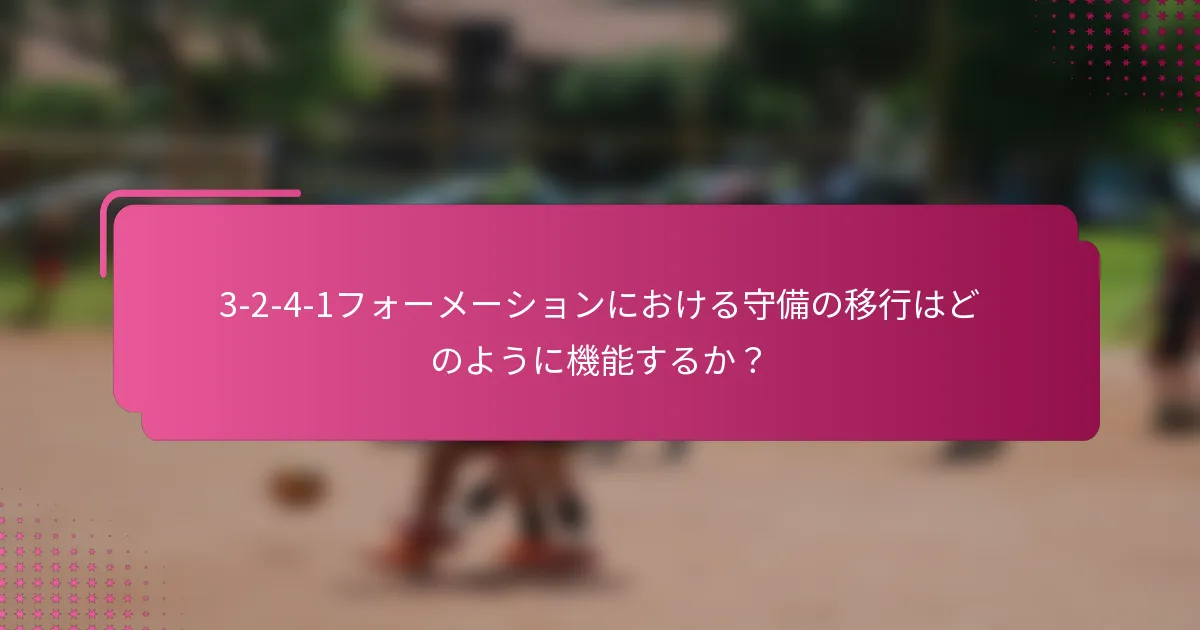 3-2-4-1フォーメーションにおける守備の移行はどのように機能するか？