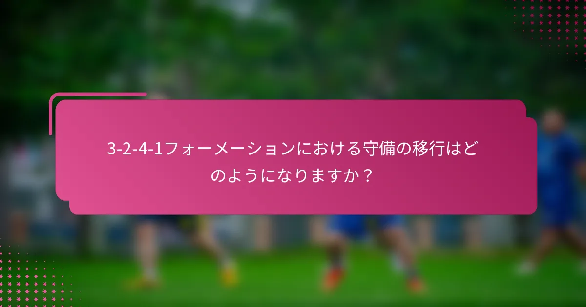 3-2-4-1フォーメーションにおける守備の移行はどのようになりますか？