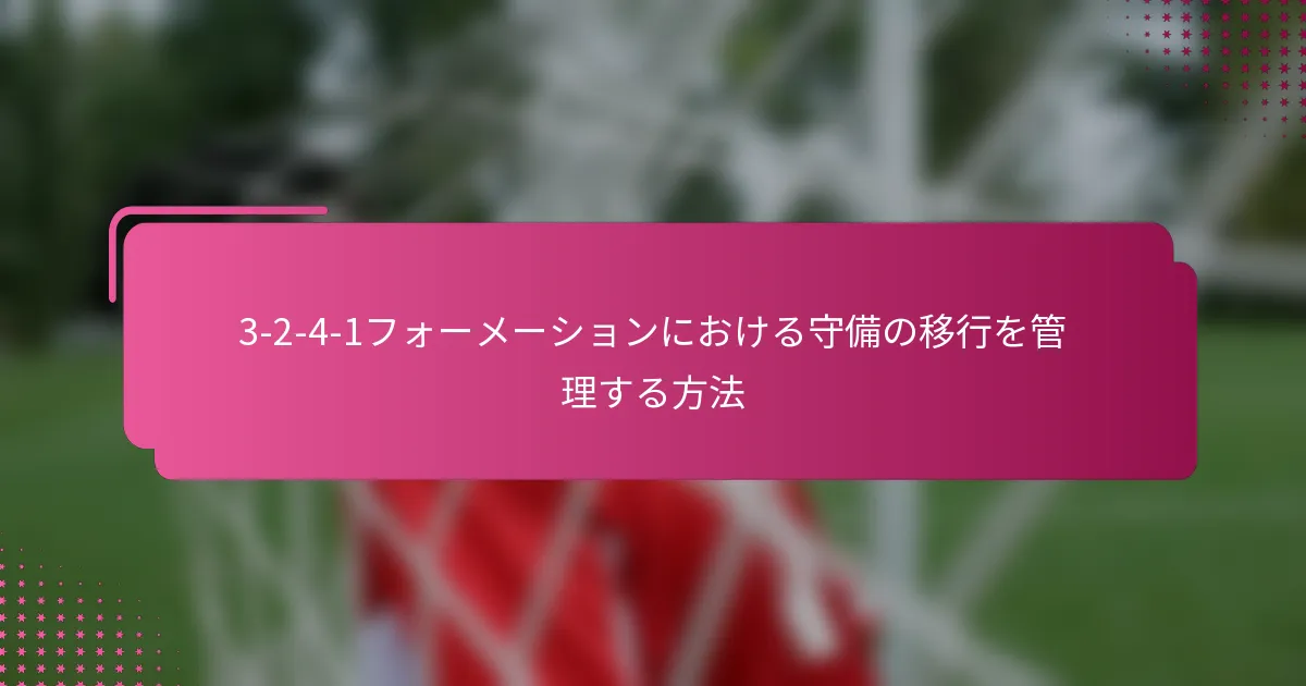 3-2-4-1フォーメーションにおける守備の移行を管理する方法