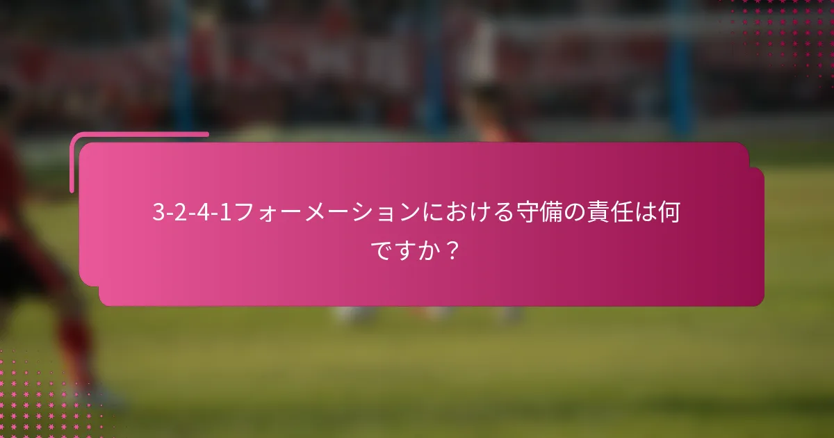 3-2-4-1フォーメーションにおける守備の責任は何ですか？
