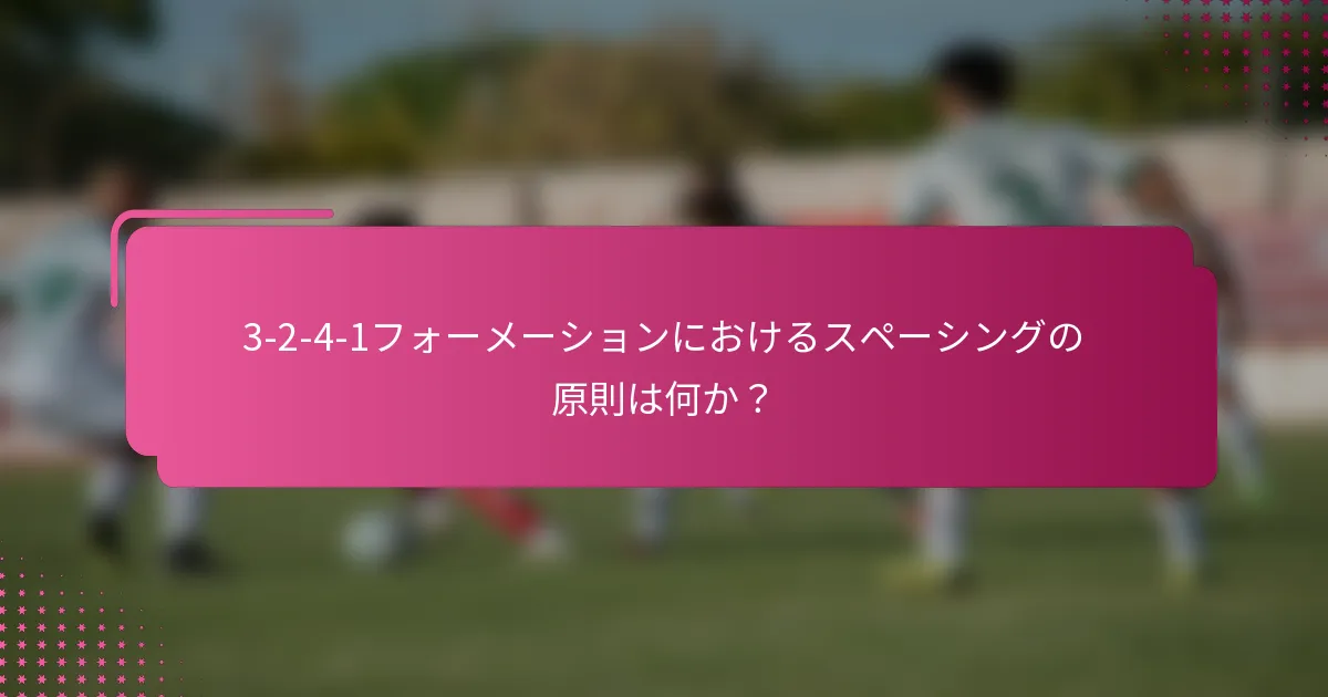 3-2-4-1フォーメーションにおけるスペーシングの原則は何か？