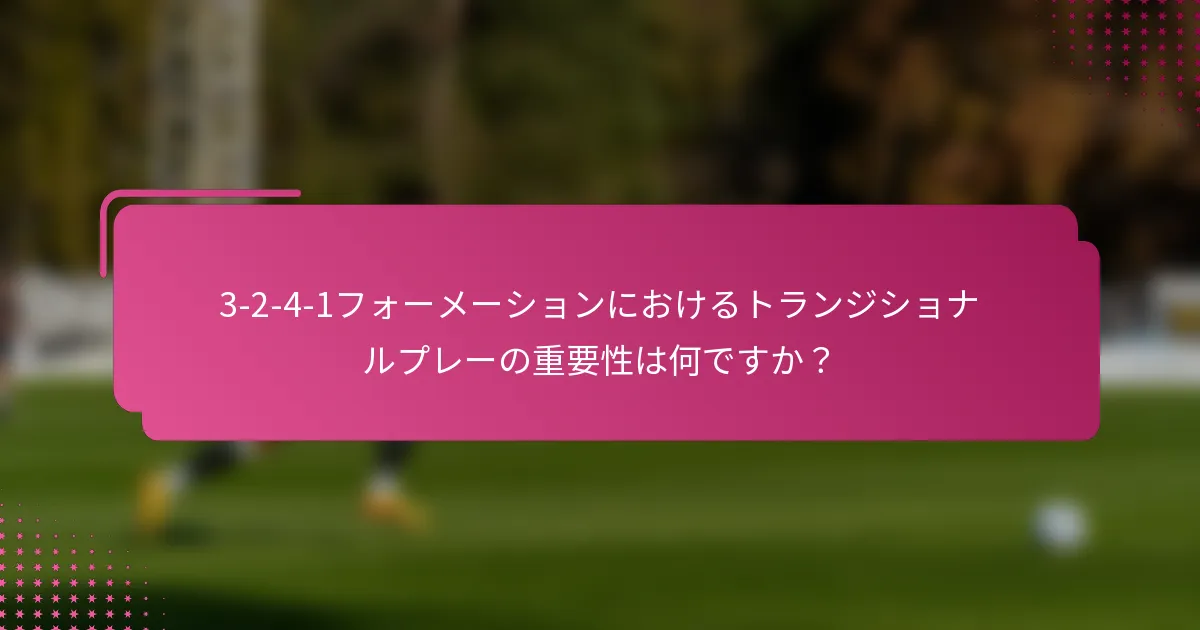 3-2-4-1フォーメーションにおけるトランジショナルプレーの重要性は何ですか？