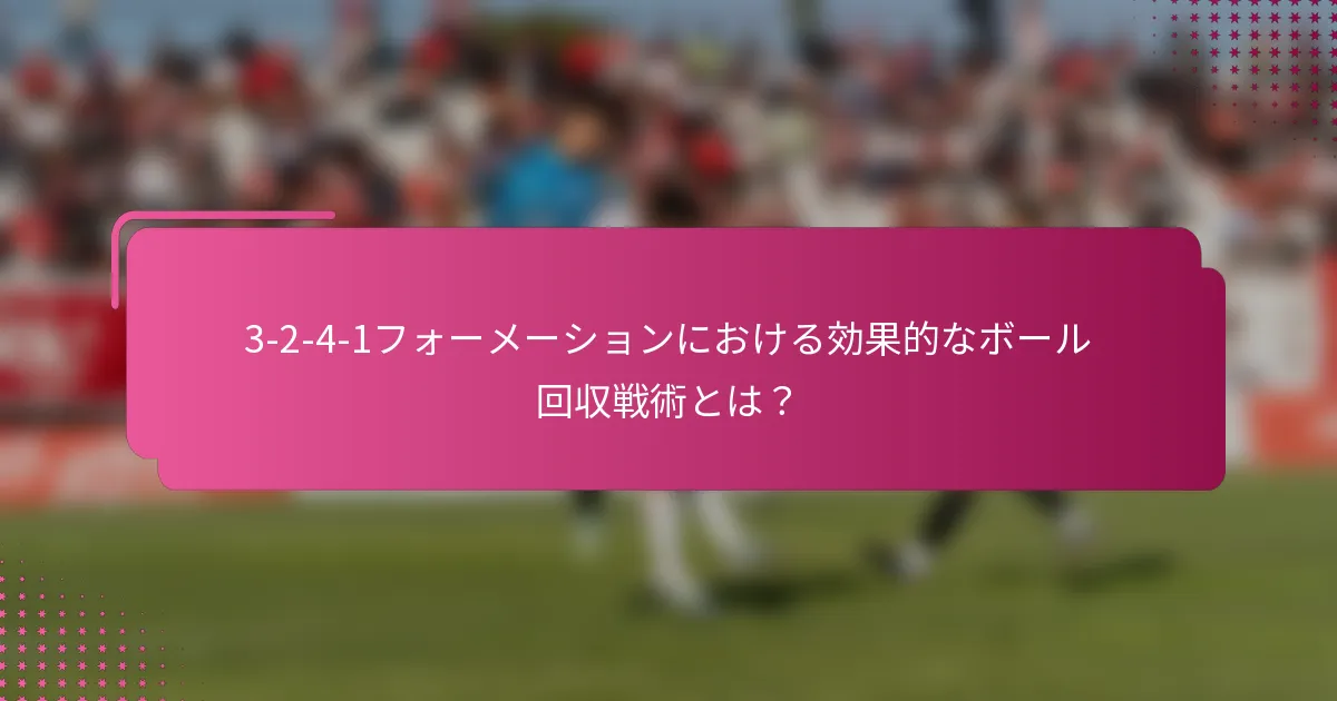 3-2-4-1フォーメーションにおける効果的なボール回収戦術とは？