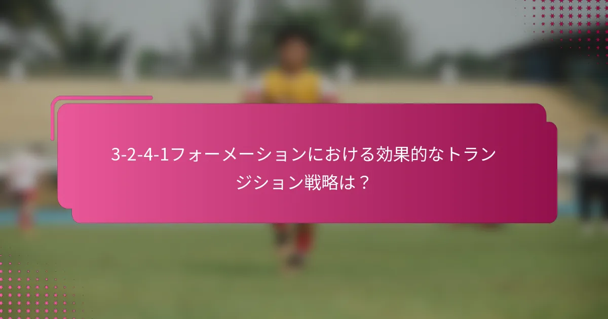 3-2-4-1フォーメーションにおける効果的なトランジション戦略は？