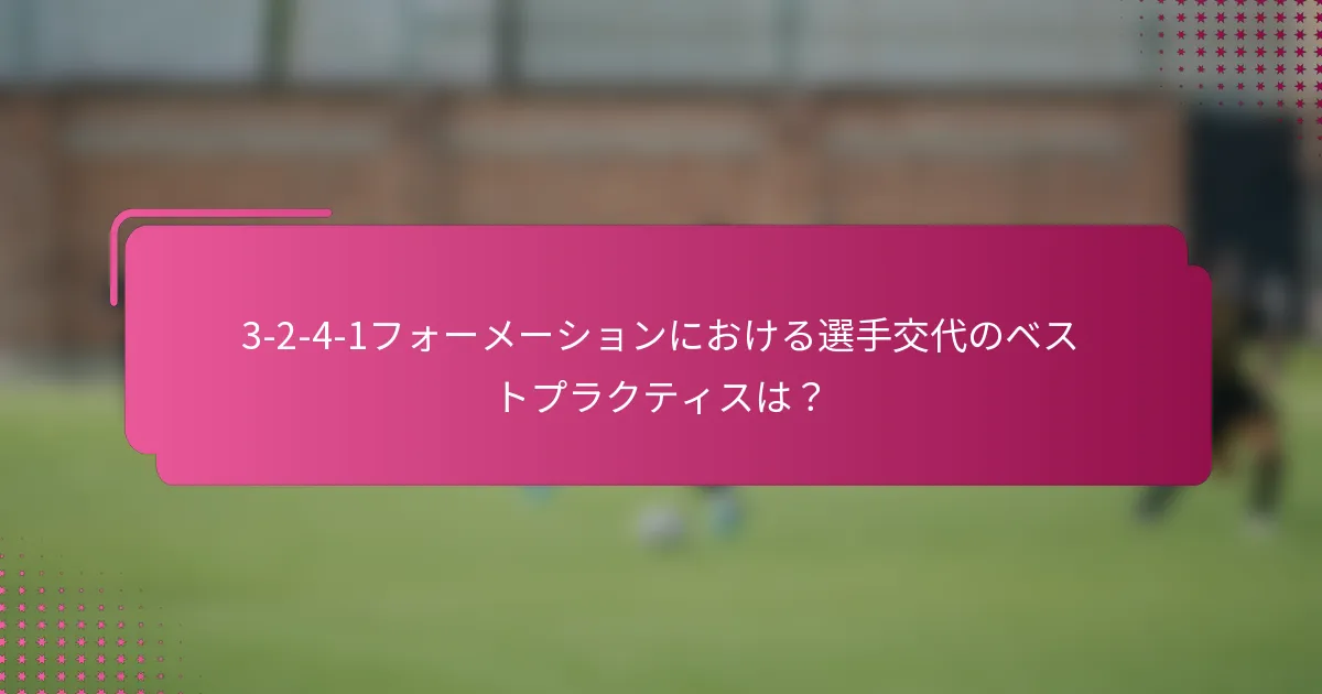 3-2-4-1フォーメーションにおける選手交代のベストプラクティスは？