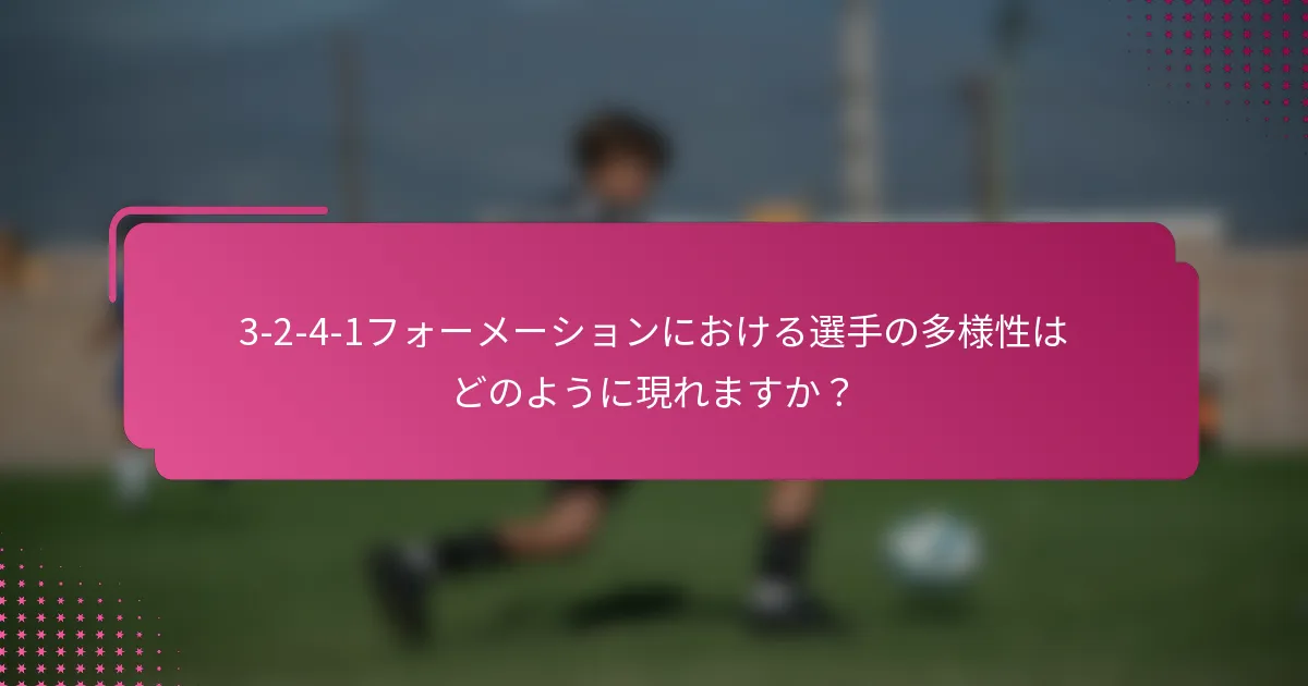 3-2-4-1フォーメーションにおける選手の多様性はどのように現れますか？