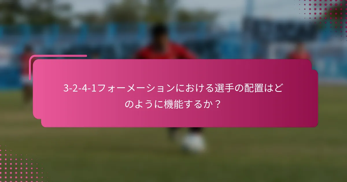3-2-4-1フォーメーションにおける選手の配置はどのように機能するか？
