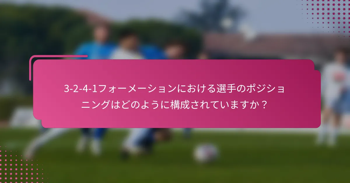 3-2-4-1フォーメーションにおける選手のポジショニングはどのように構成されていますか？