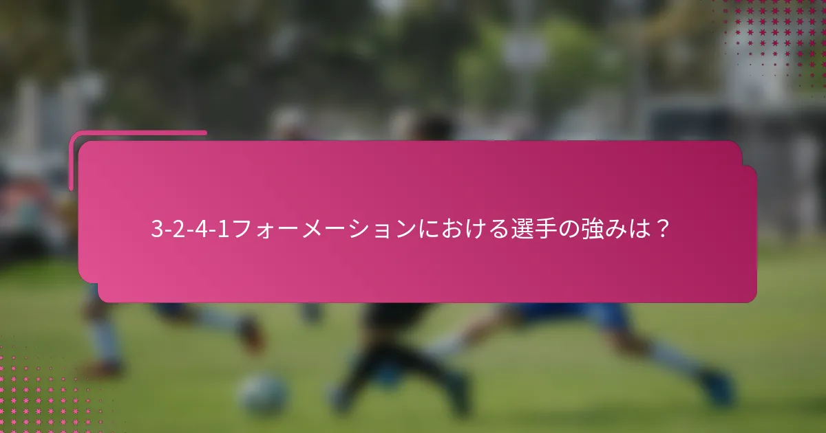 3-2-4-1フォーメーションにおける選手の強みは？