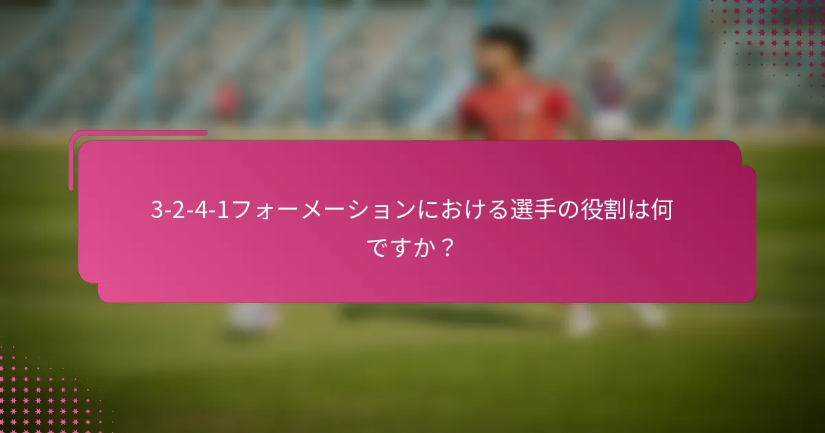3-2-4-1フォーメーションにおける選手の役割は何ですか？