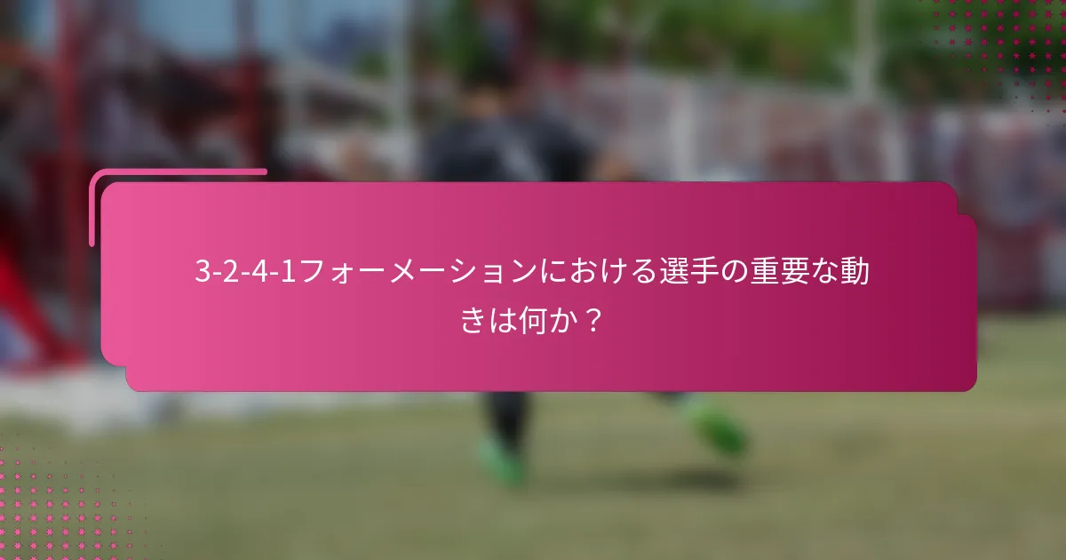 3-2-4-1フォーメーションにおける選手の重要な動きは何か？
