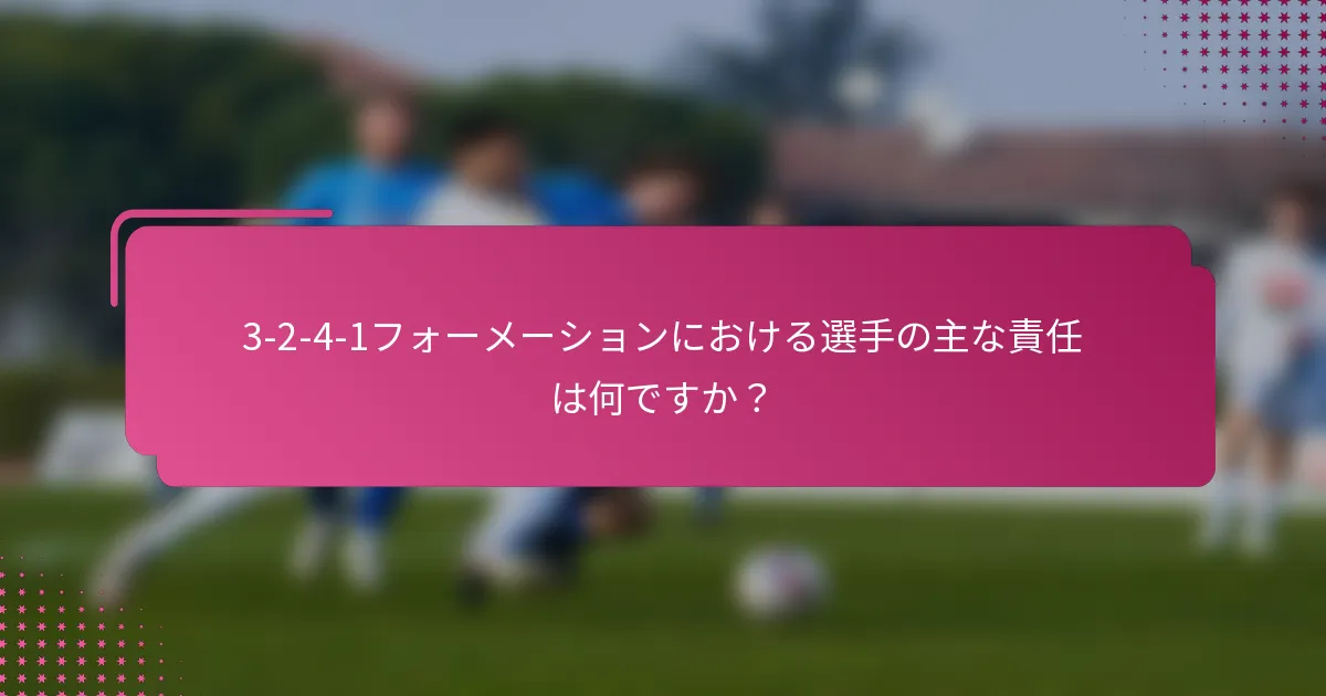 3-2-4-1フォーメーションにおける選手の主な責任は何ですか？
