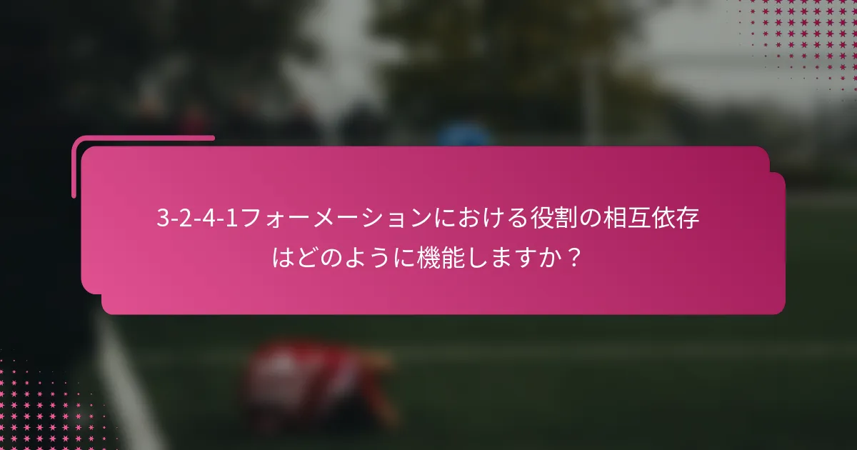 3-2-4-1フォーメーションにおける役割の相互依存はどのように機能しますか？