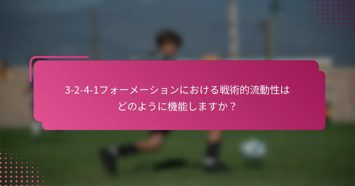 3-2-4-1フォーメーションにおける戦術的流動性はどのように機能しますか？