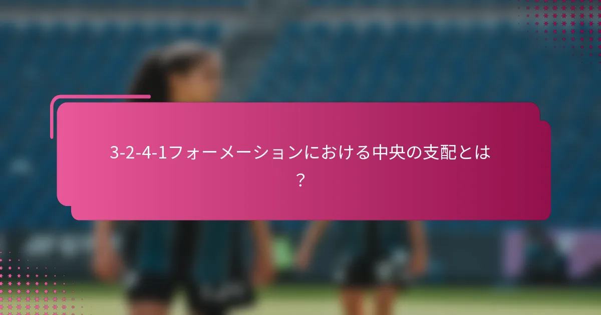 3-2-4-1フォーメーションにおける中央の支配とは？