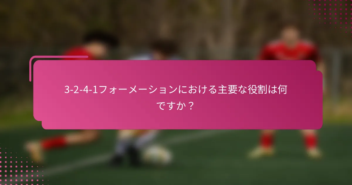 3-2-4-1フォーメーションにおける主要な役割は何ですか？