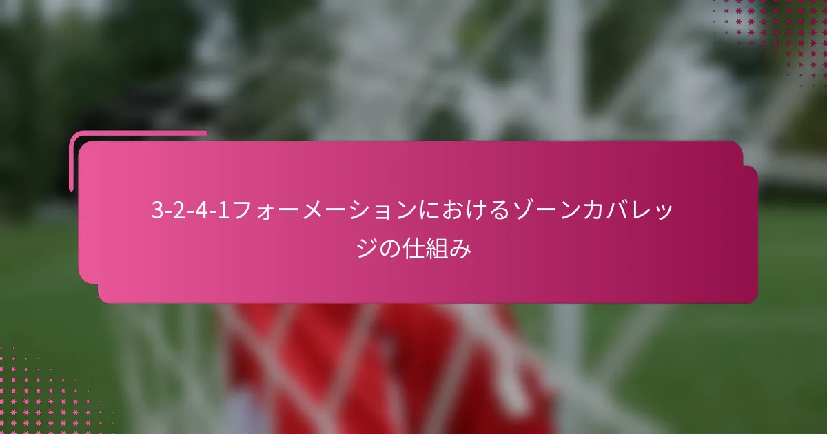 3-2-4-1フォーメーションにおけるゾーンカバレッジの仕組み