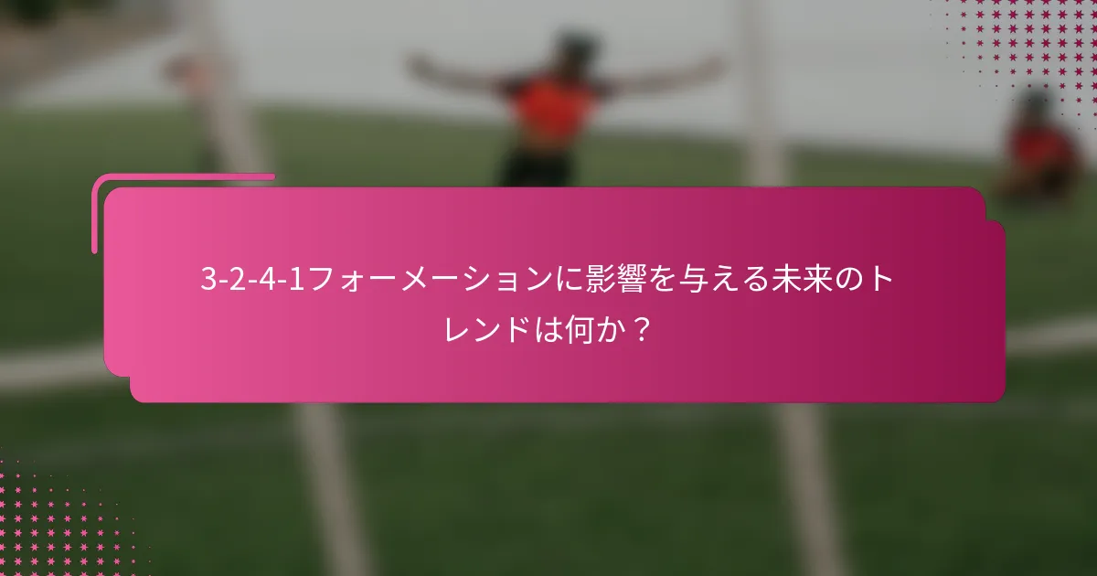 3-2-4-1フォーメーションに影響を与える未来のトレンドは何か？