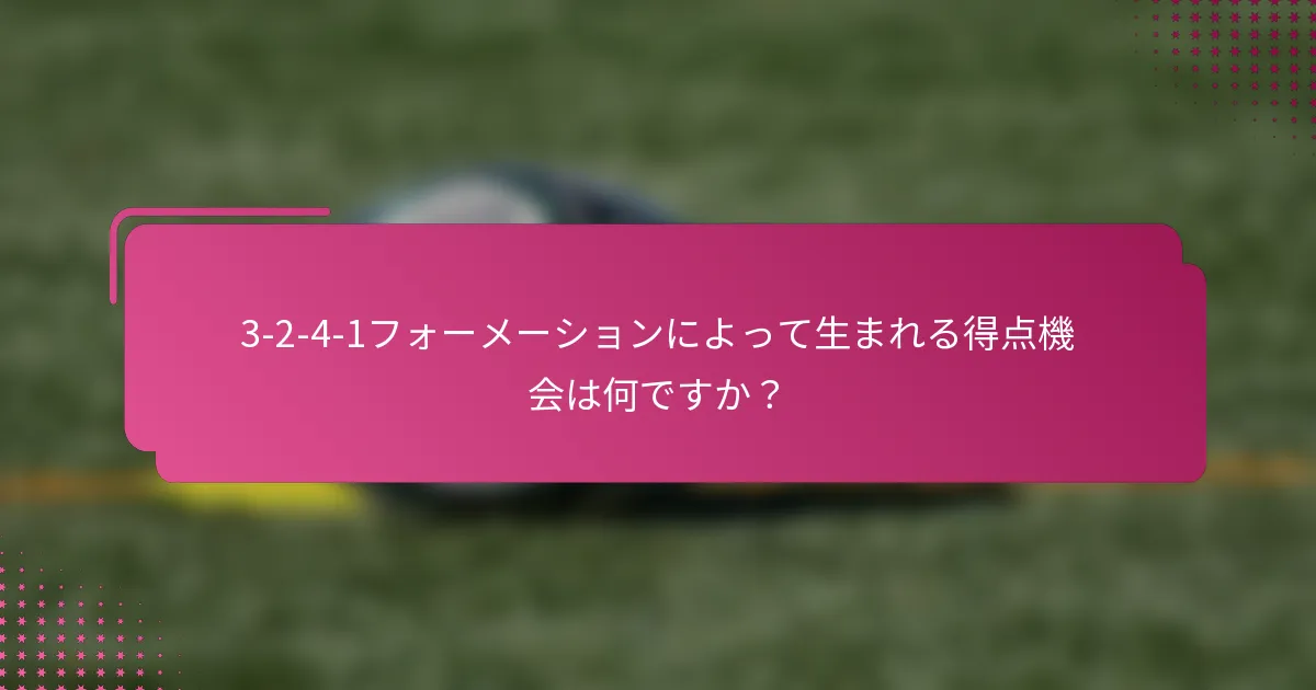 3-2-4-1フォーメーションによって生まれる得点機会は何ですか？