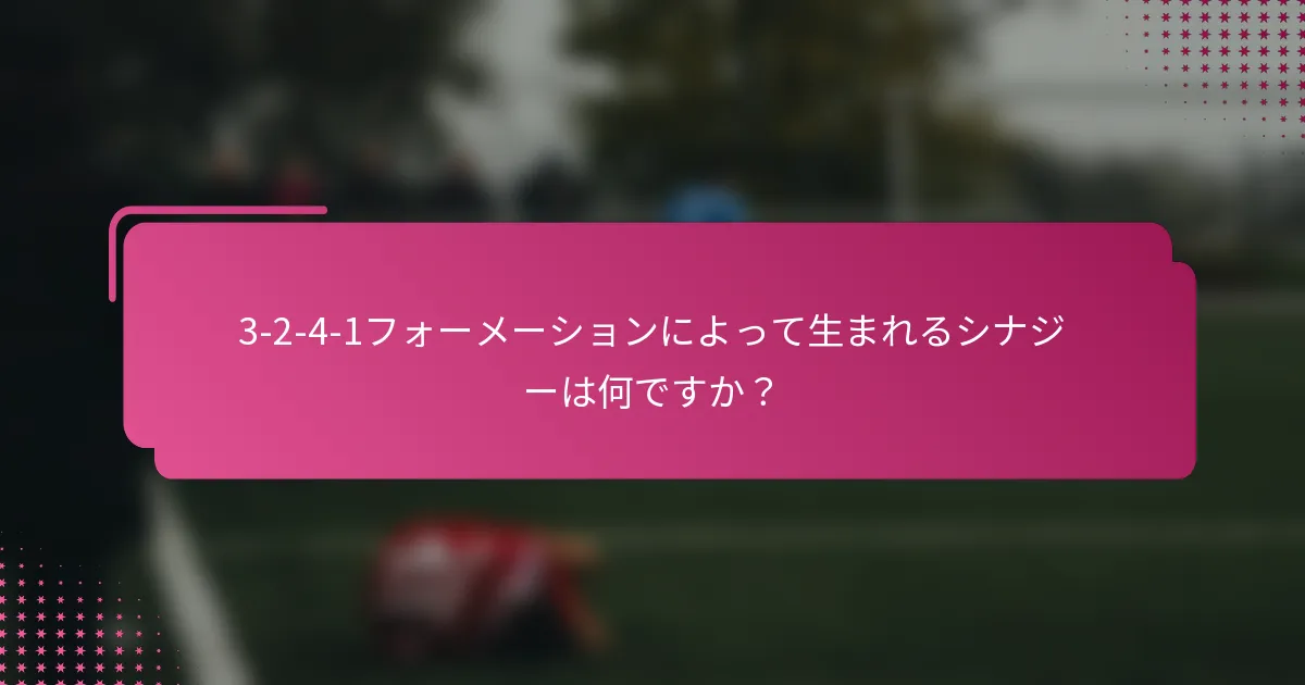 3-2-4-1フォーメーションによって生まれるシナジーは何ですか？