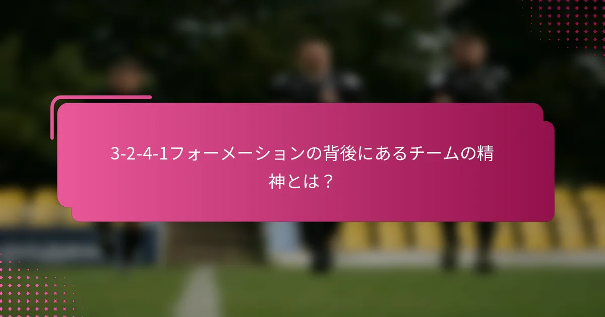 3-2-4-1フォーメーションの背後にあるチームの精神とは？