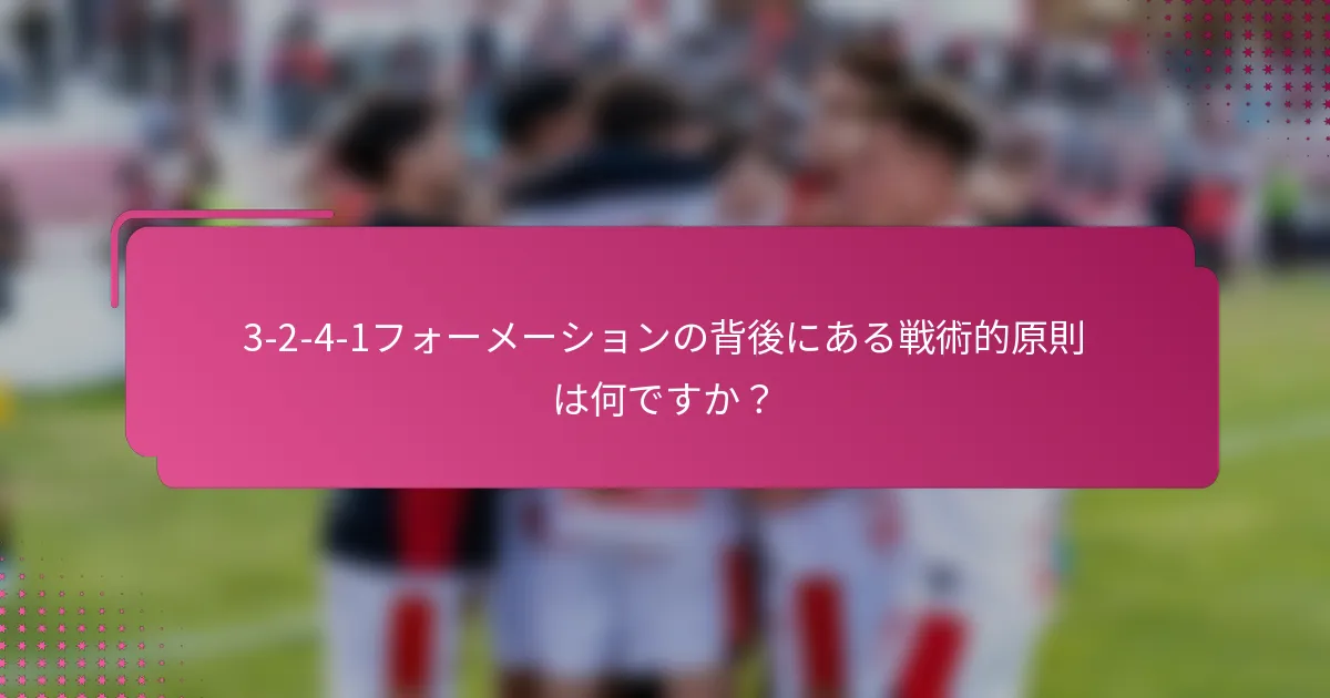 3-2-4-1フォーメーションの背後にある戦術的原則は何ですか？