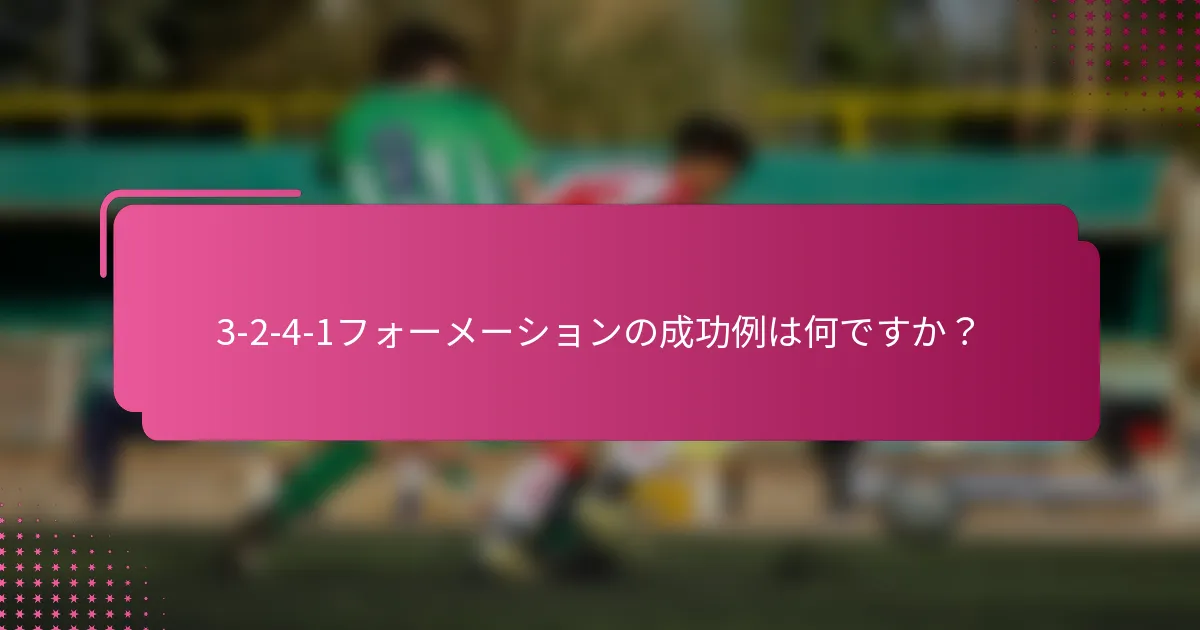 3-2-4-1フォーメーションの成功例は何ですか?