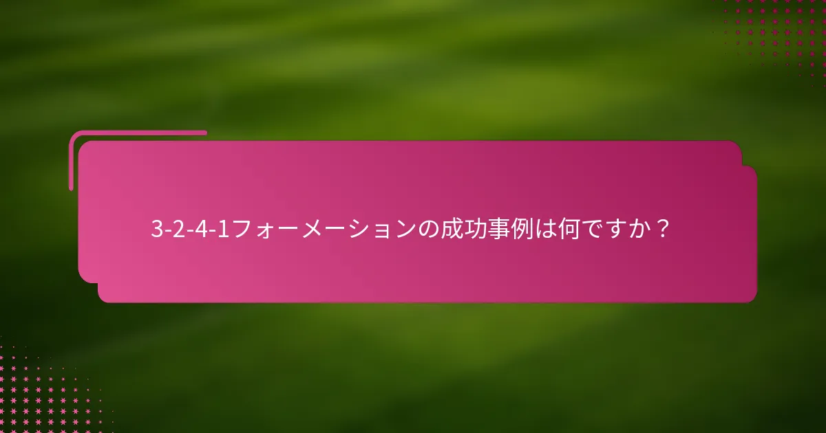 3-2-4-1フォーメーションの成功事例は何ですか？