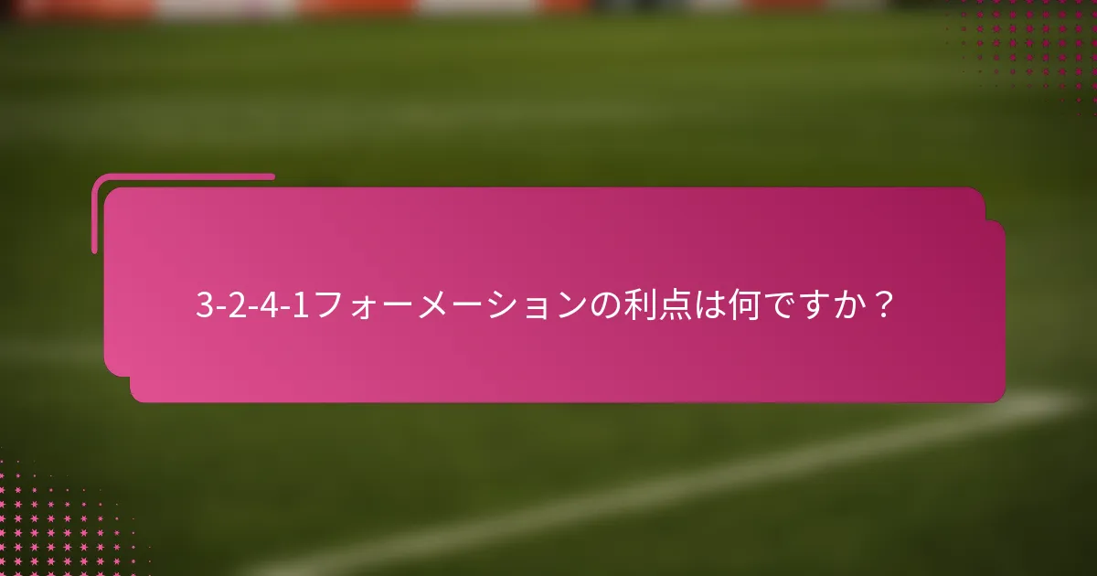 3-2-4-1フォーメーションの利点は何ですか？