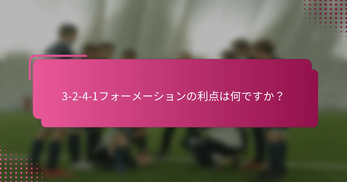 3-2-4-1フォーメーションの利点は何ですか？