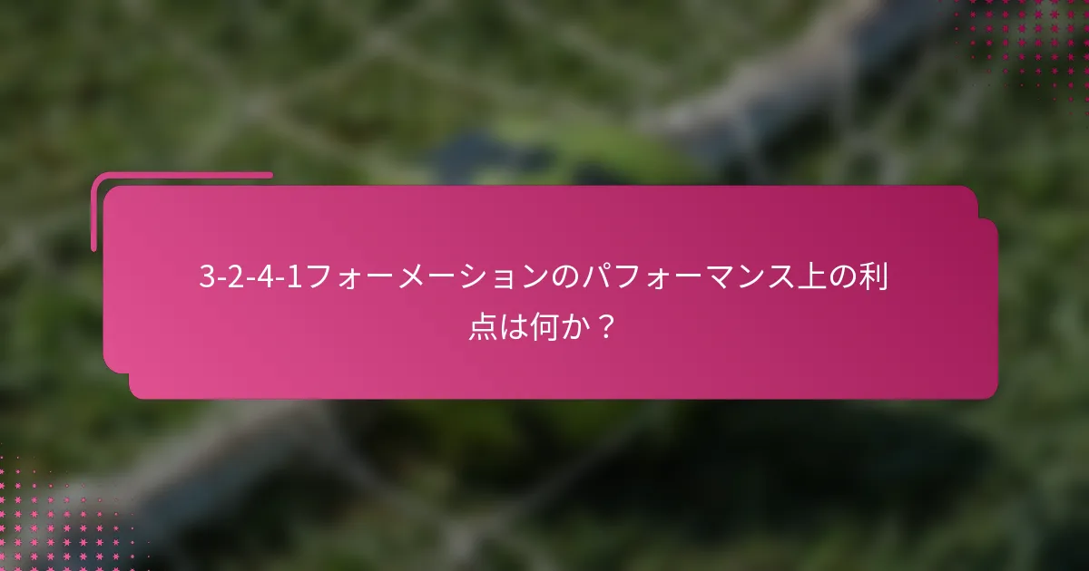 3-2-4-1フォーメーションのパフォーマンス上の利点は何か？