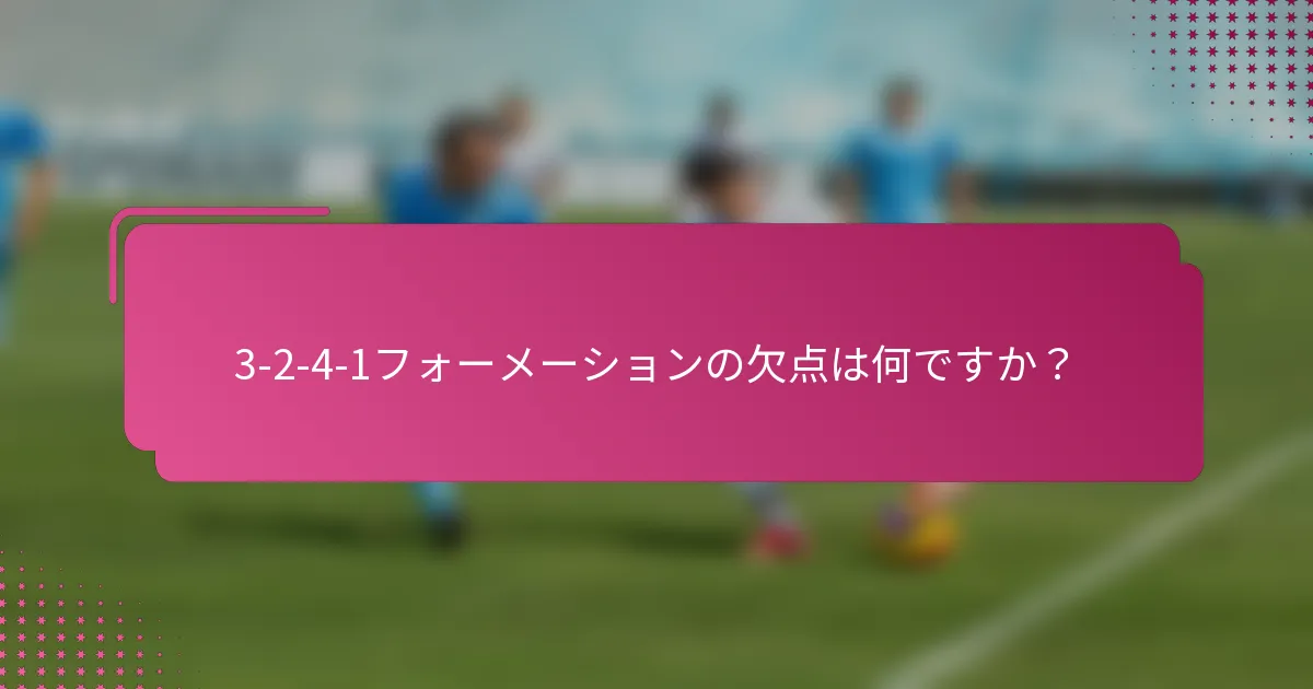 3-2-4-1フォーメーションの欠点は何ですか？