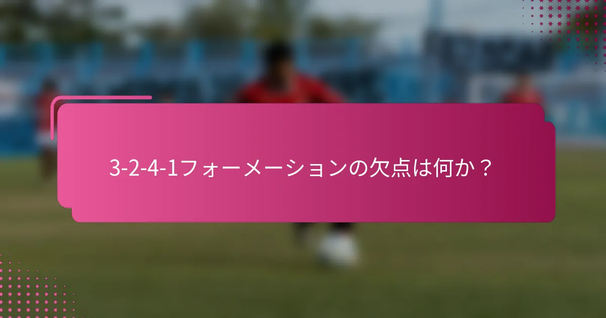 3-2-4-1フォーメーションの欠点は何か？