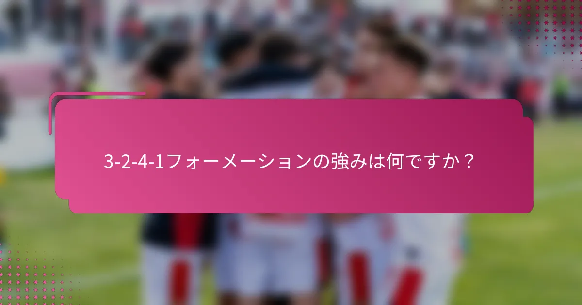 3-2-4-1フォーメーションの強みは何ですか？