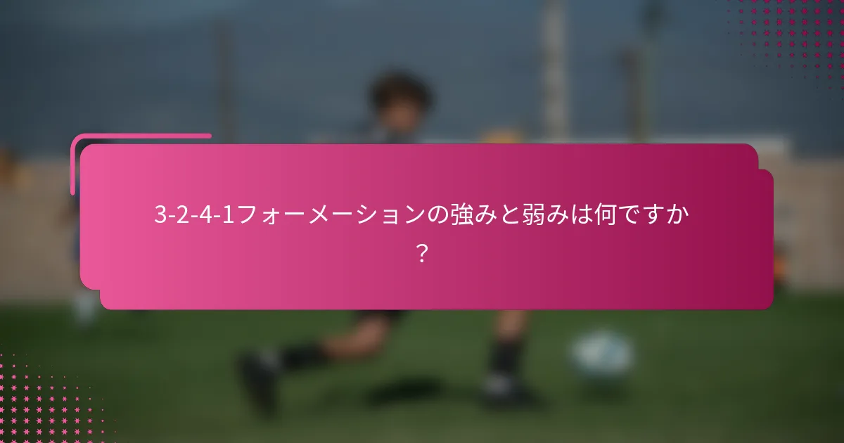 3-2-4-1フォーメーションの強みと弱みは何ですか?