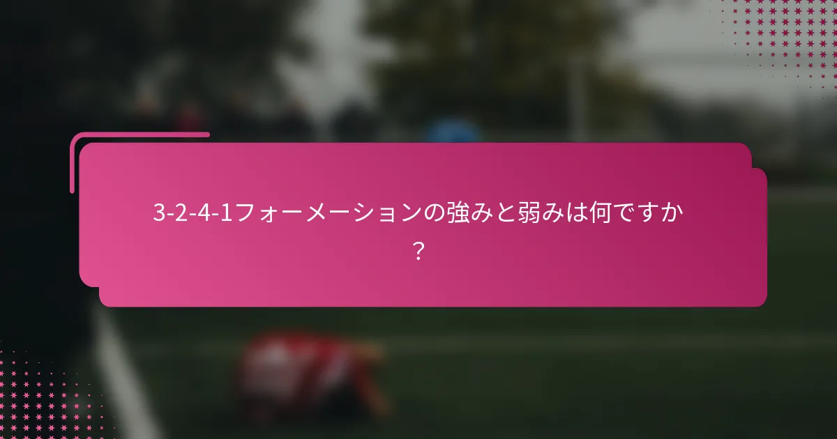 3-2-4-1フォーメーションの強みと弱みは何ですか？