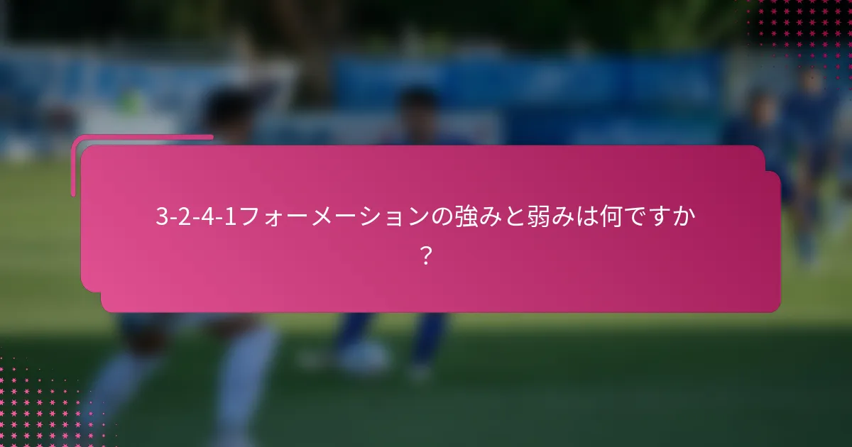 3-2-4-1フォーメーションの強みと弱みは何ですか？