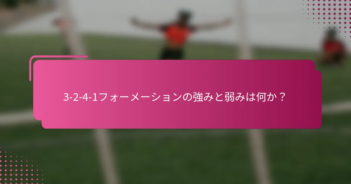 3-2-4-1フォーメーションの強みと弱みは何か？