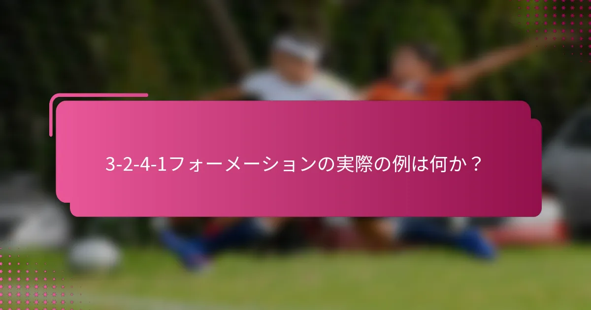 3-2-4-1フォーメーションの実際の例は何か?