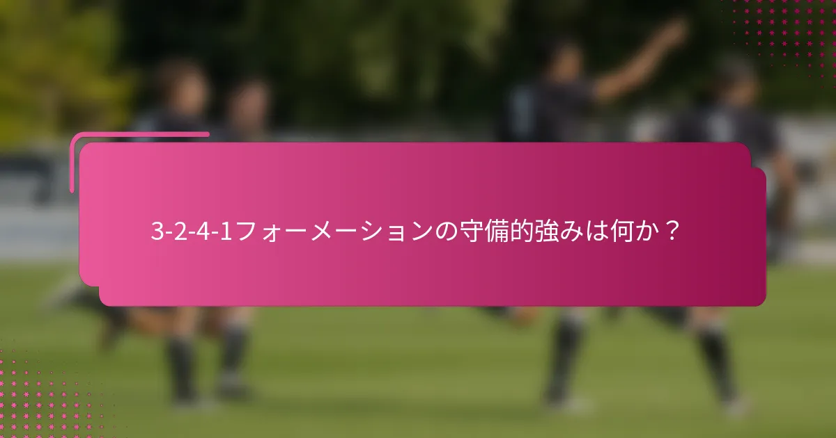 3-2-4-1フォーメーションの守備的強みは何か？