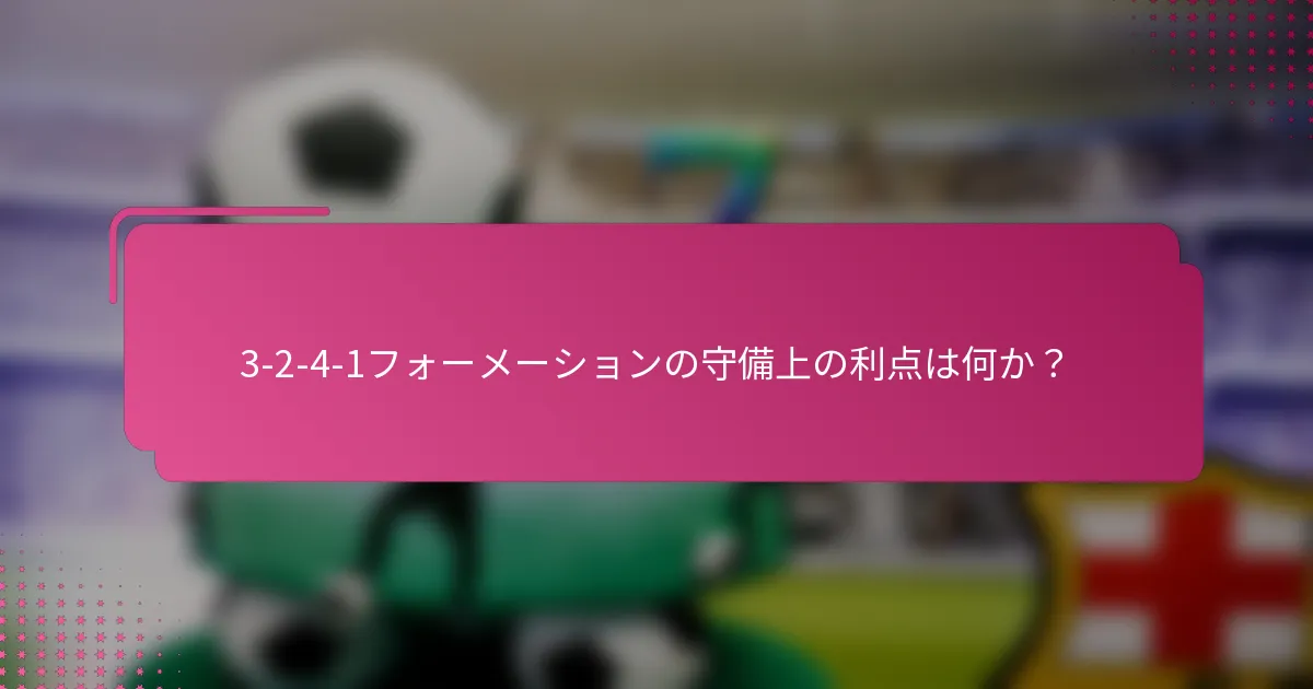 3-2-4-1フォーメーションの守備上の利点は何か？
