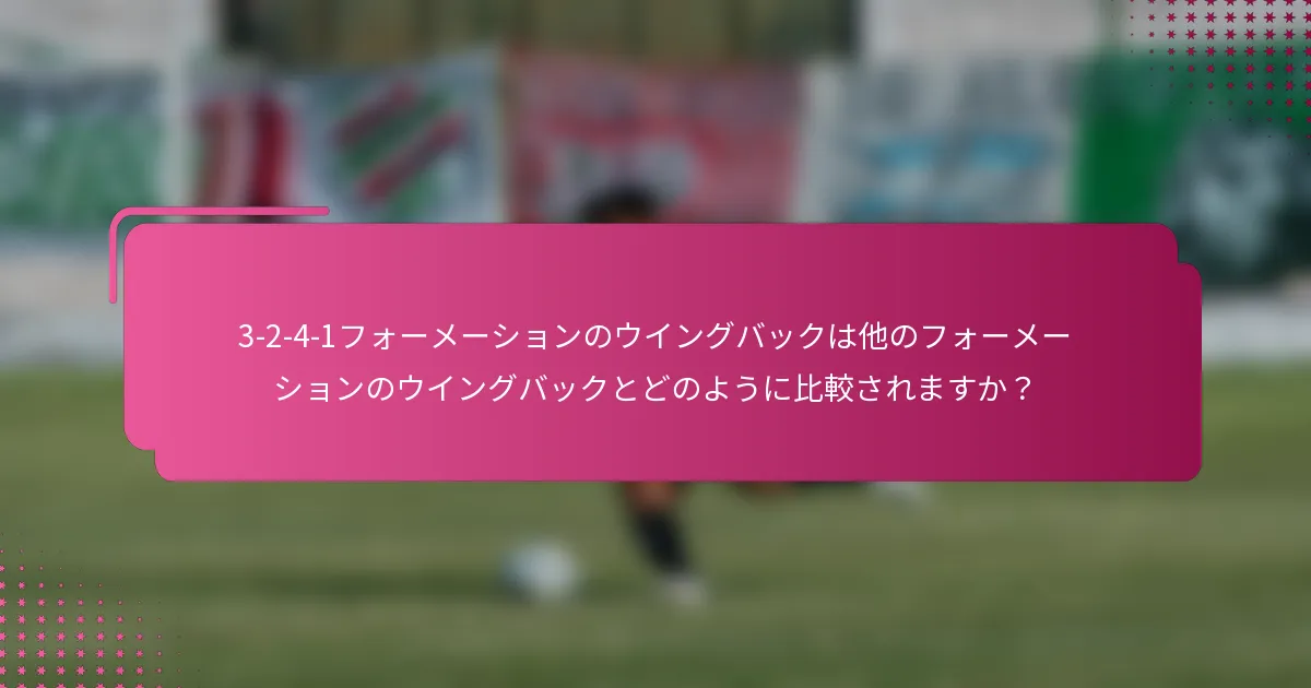 3-2-4-1フォーメーションのウイングバックは他のフォーメーションのウイングバックとどのように比較されますか?