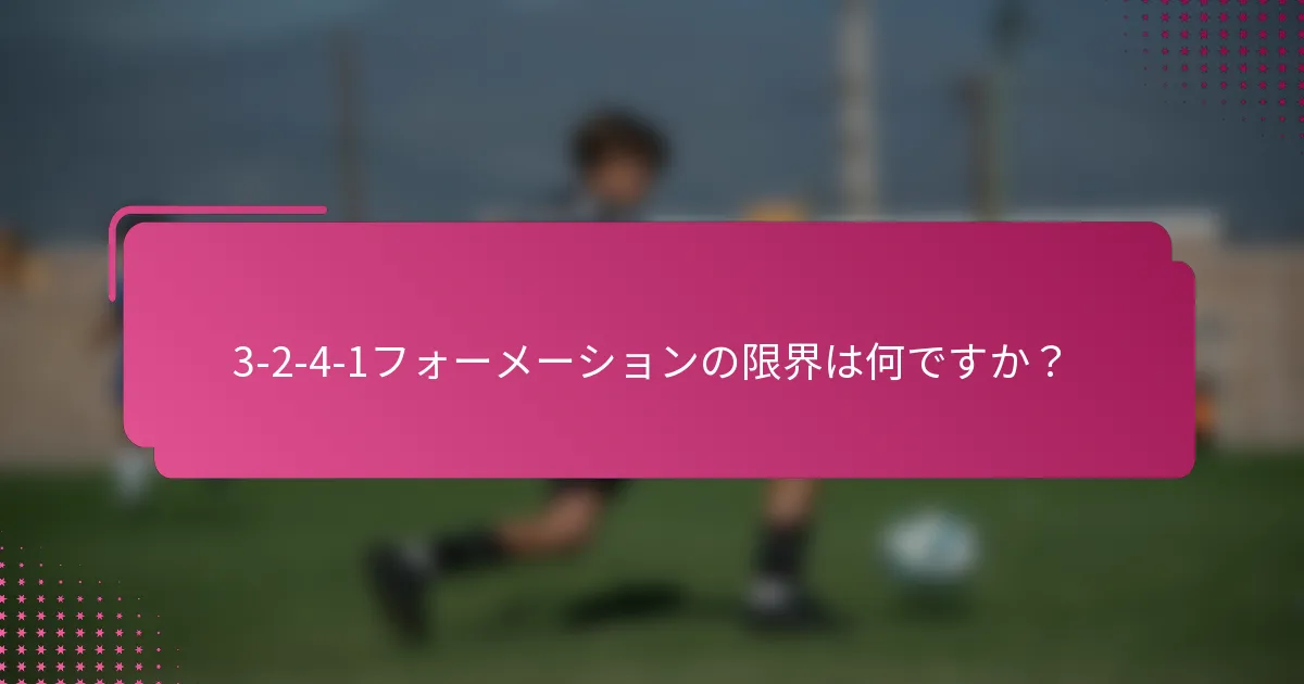 3-2-4-1フォーメーションの限界は何ですか？