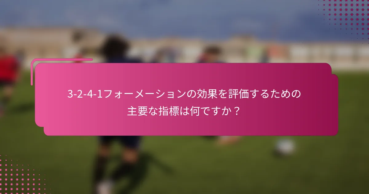 3-2-4-1フォーメーションの効果を評価するための主要な指標は何ですか？