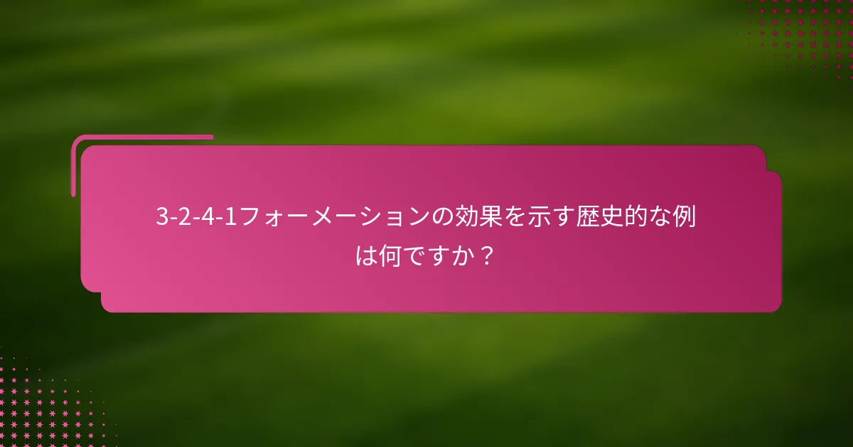 3-2-4-1フォーメーションの効果を示す歴史的な例は何ですか？